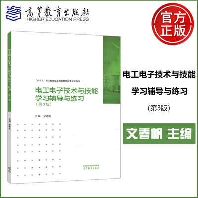 现货包邮 电工电子技术与技能学习辅导与练习 第3版第三版 文春帆