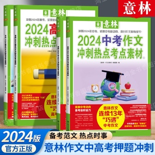 押题冲刺热点考点优秀 官方正版 意林中考高考满分作文2024年新版