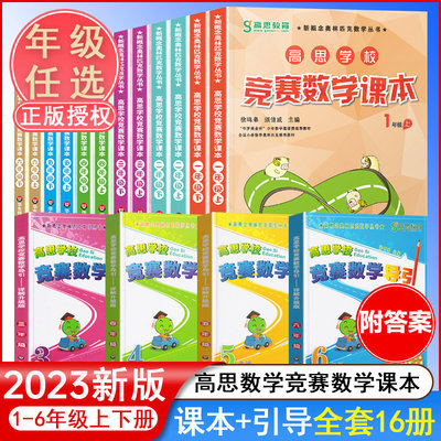 【官方正版】高思数学学校竞赛课本高思数学竞赛导引一年级二年级