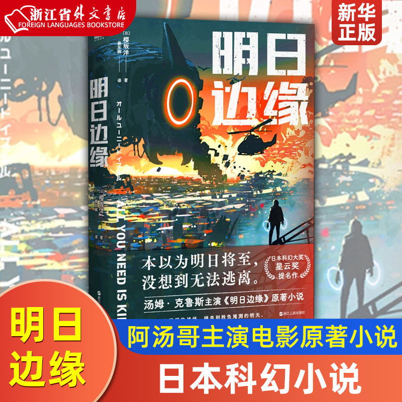 明日边缘 [日] 樱坂洋 阿汤哥主演电影明日边缘原著小说 日本星云