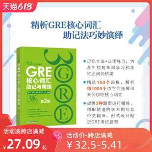 GRE单词考法网课3k 陈琦 第2版 新东方GRE核心词汇助记与精练 美