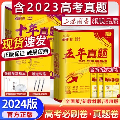 2024新版高考必刷卷十年真题五年真题语文英语文理数学物理化学生