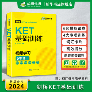 华研外语 ket核心词汇单词听力阅读理解写作口 KET基础训练青少版