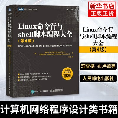 Linux命令行与shell脚本编程大全（第4版）理查德·布卢姆等 计算