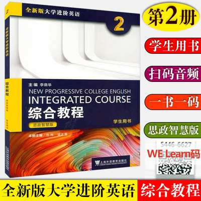 2023版 思政智慧版 全新版大学进阶英语综合教程2学生用书 第二册