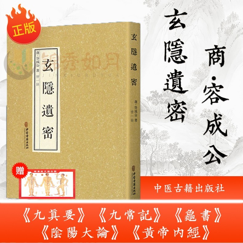 正版】玄隐遗密 商 容成公 玄隐遗密三申道人北京白云观三申道长