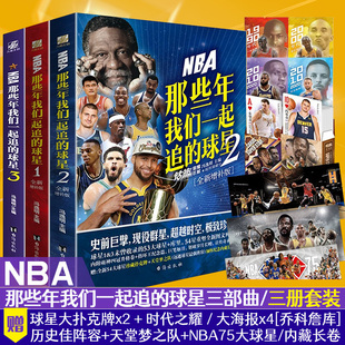 社 3三本 NBA 乔丹 球星3本套装 台海出版 那些年我们一起追