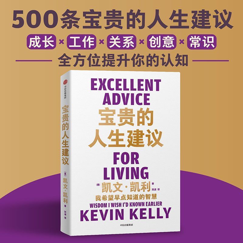 宝贵的人生建议 我希望早点知道的智慧 凯文凯利著 失控 必然 500 书籍/杂志/报纸 励志 原图主图