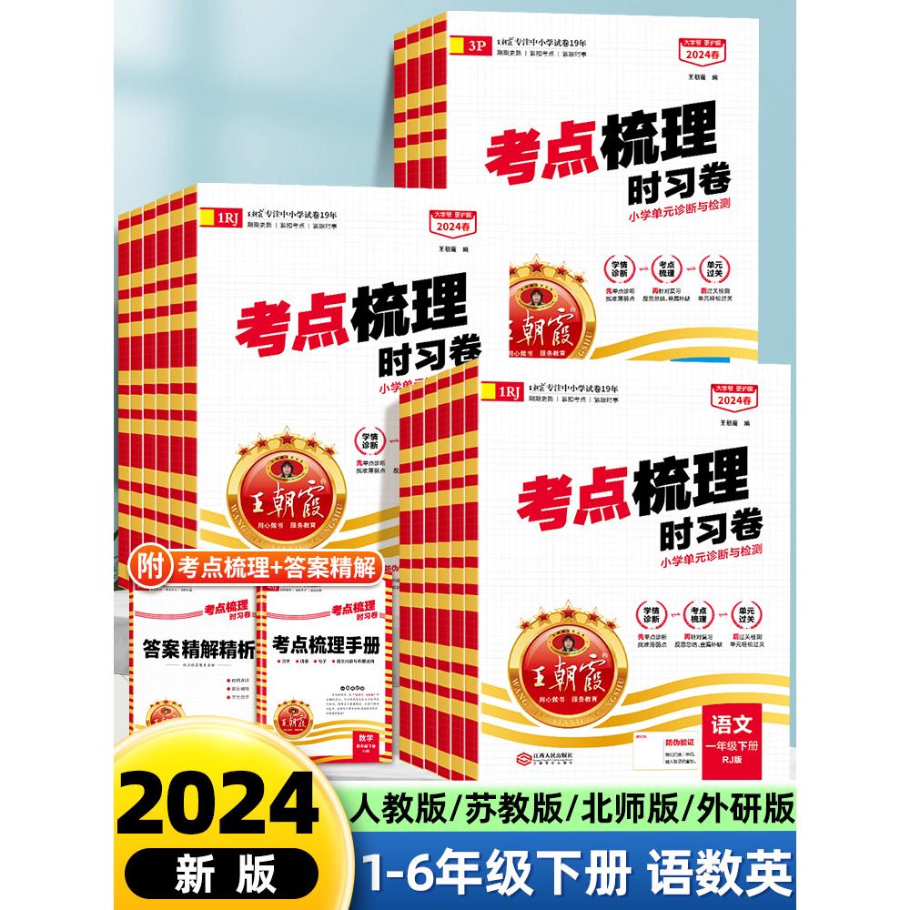 王朝霞考点梳理时习卷2024春王朝霞试卷一年级二三四五六年级上册