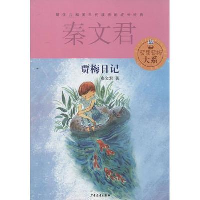 贾梅日记
