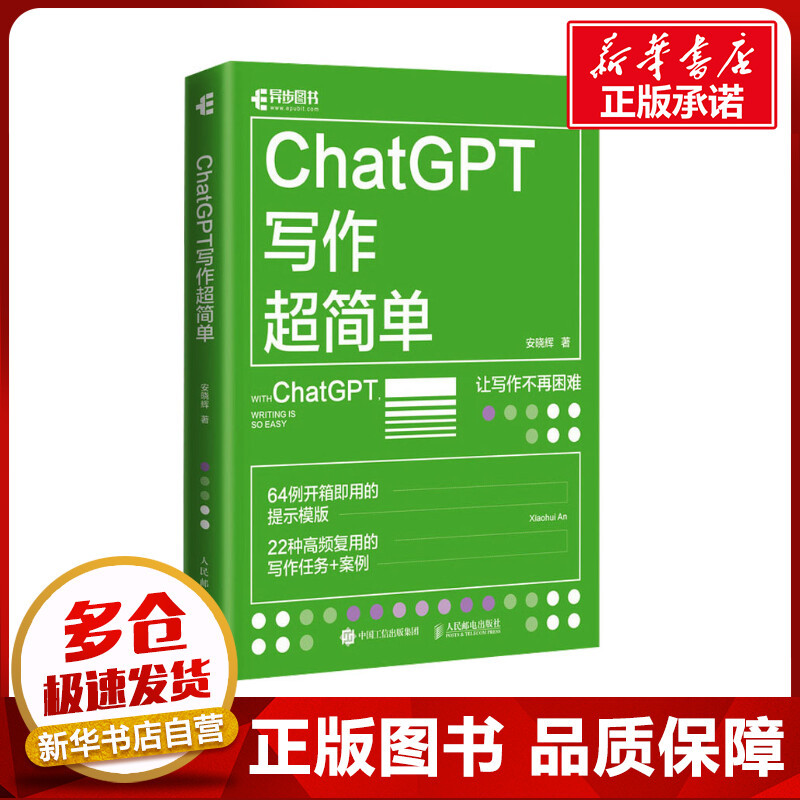 ChatGPT写作超简单 安晓辉 著 chatgpt4教程书籍aigc人工智能书秒 书籍/杂志/报纸 计算机控制仿真与人工智能 原图主图