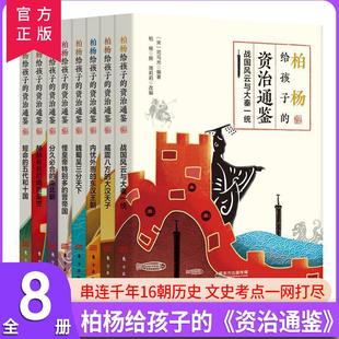 资治通鉴全8册司马光原著人物事件故事 柏杨给孩子 官方正版