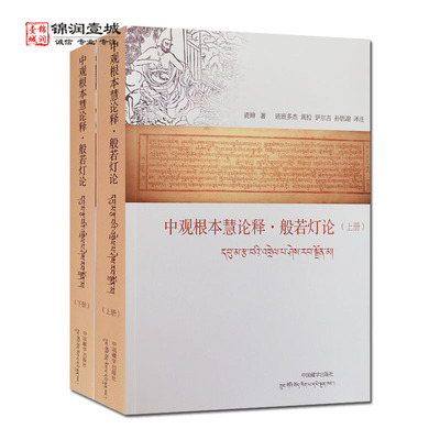 中观根本慧论释 般若灯论 上下册 汉文藏文对照 清辨着 中国藏学