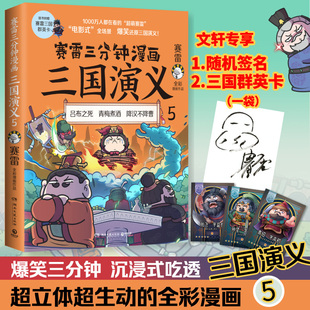 社 新华书 赛雷 赛雷三分钟漫画三国演义 湖南文艺出版 书籍 正版