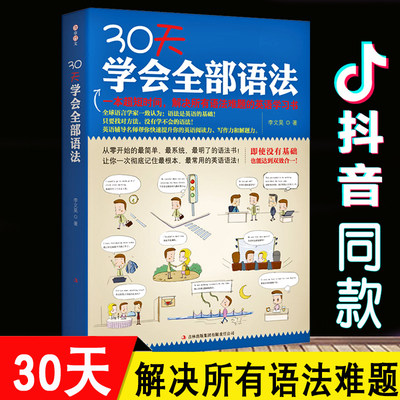 30天学会全部语法正版逻辑英语语法零基础学好英语语法入门自学书