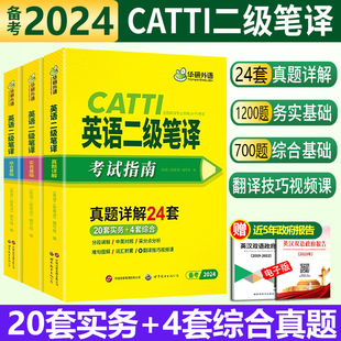 CATTI二级笔译真题2024华研外语英语二级笔译实务综合能 正版 现货