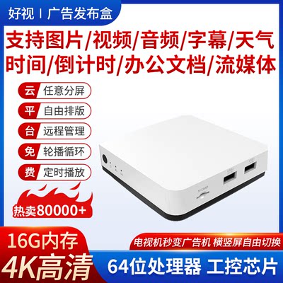 4K多媒体广告信息发布盒16G内存