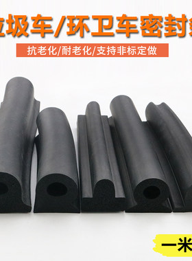 垃圾车尾门密封条防漏橡胶