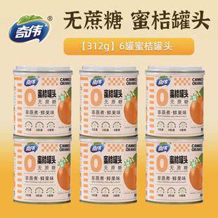奇伟0蔗糖蜜桔罐头新鲜水果蜜桔休闲食品零食罐头无防腐正品312克