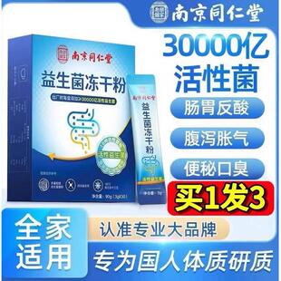 南京同仁堂活动益生菌冻干粉大人儿童成人固体饮料