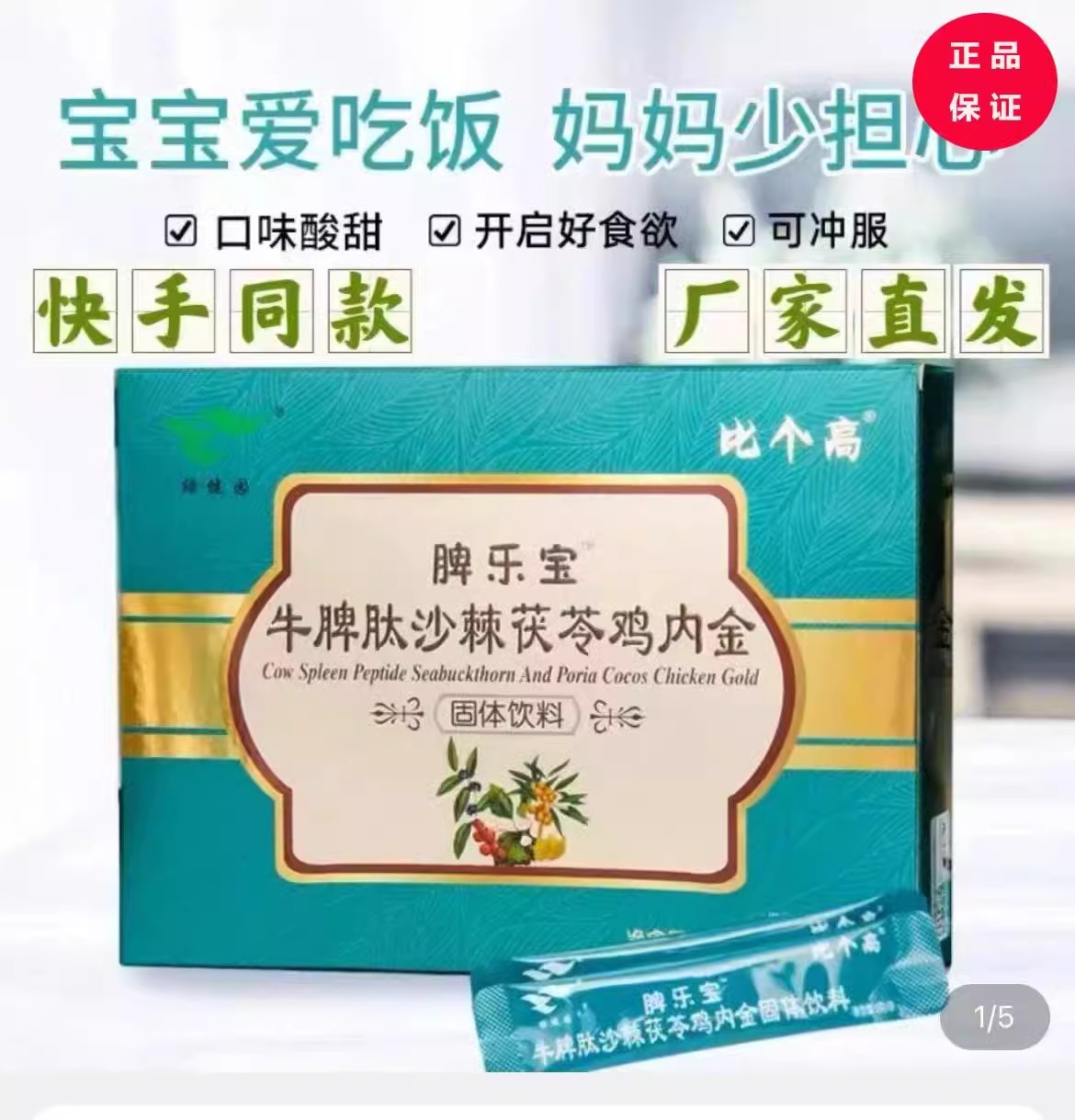 比个高脾乐宝牛脾肽沙棘茯苓鸡内金固体饮料健脾胃积食儿童宝冲剂