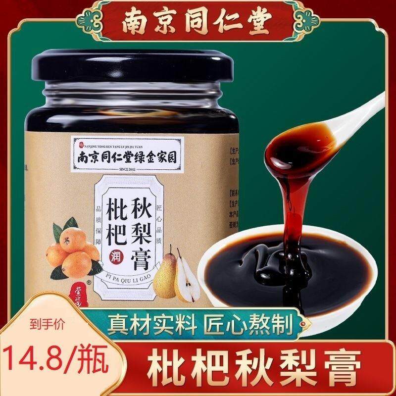 南京同仁甘草枇杷秋梨膏化痰润喉枇杷膏正品琵琶膏雪梨川贝蜂蜜