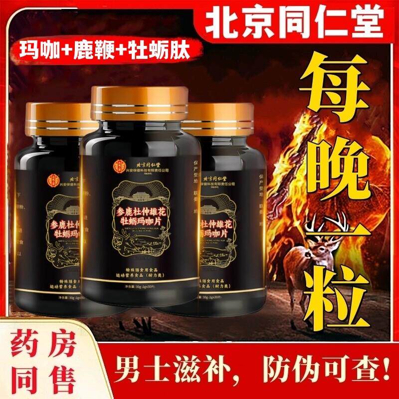 北京同仁堂人参鹿鞭肽男士强玛牡砺咔丸虫草黄精滋补片