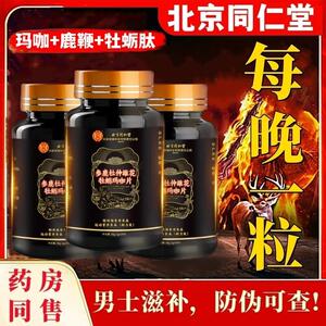 北京同仁堂人参鹿鞭肽男士强玛牡砺咔丸虫草黄精滋补片