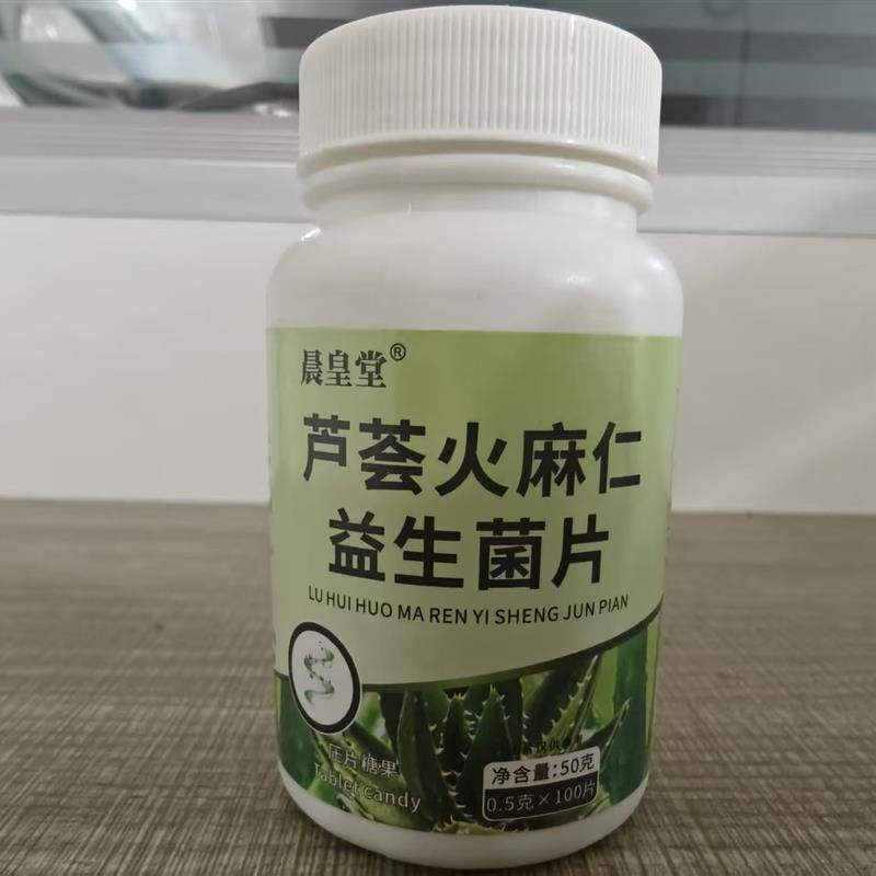 限量促销买1发2瓶 晨皇堂排便顺畅芦荟火麻仁益生菌片
