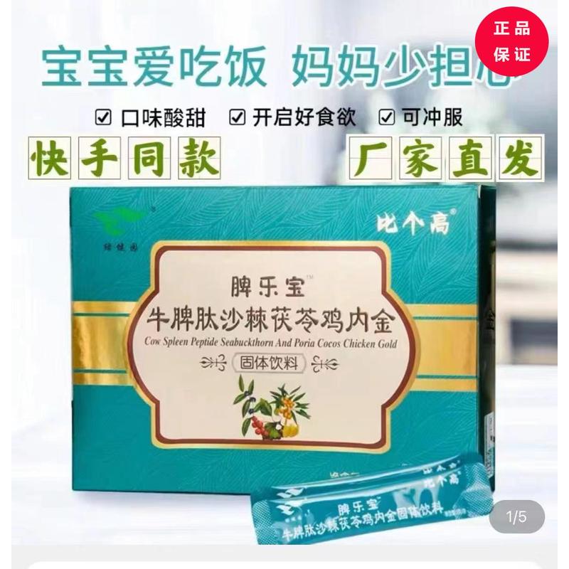比个高脾乐宝牛脾肽沙棘茯苓鸡内金固体饮料健脾胃积食儿童宝冲剂