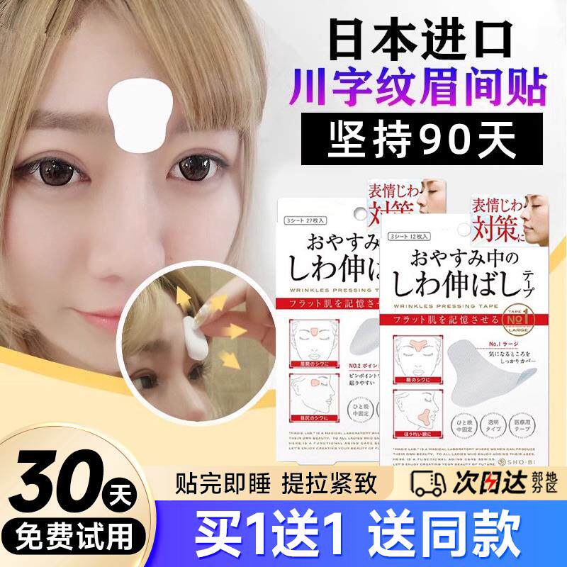 日本川字纹贴眉间贴改善淡化法令纹防皱眉神器眼角额头贴抬头纹