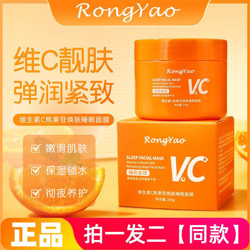 RongYao维生素C熊果苷焕肤睡眠面膜抗皱紧致涂抹式保湿免洗面膜