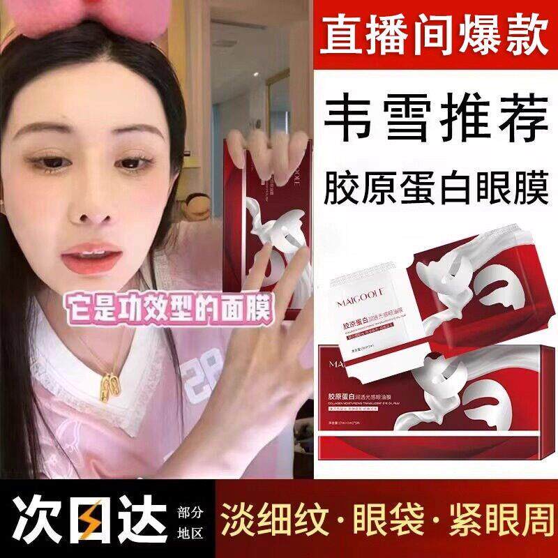 韦雪同款胶原蛋白眼油膜眼膜抗皱紧致去细纹眼袋黑眼圈官方正品