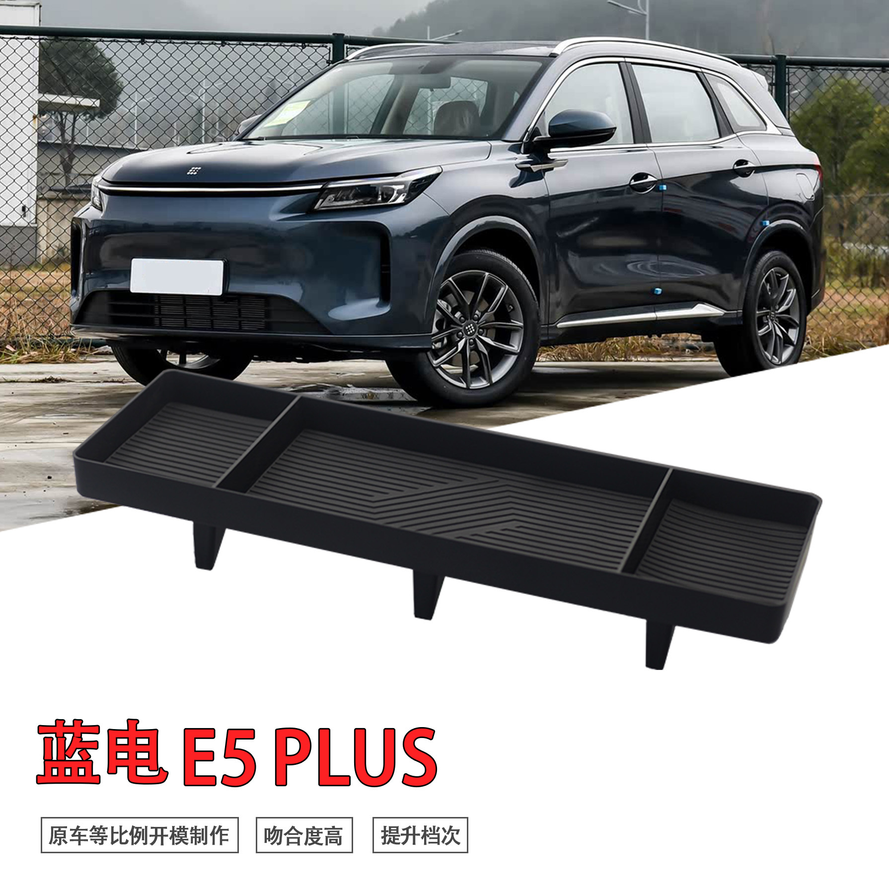 专用蓝电E5/PLUS汽车导航后储物盒内饰车内改装大全配件装饰用品