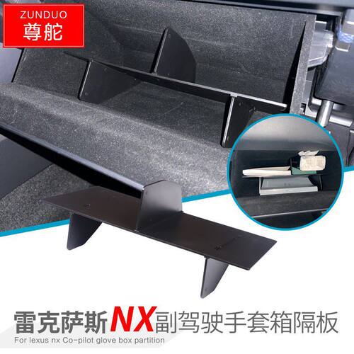 专用雷克萨斯NX200/350h副驾驶储物盒车内改装大全小配件装饰用品