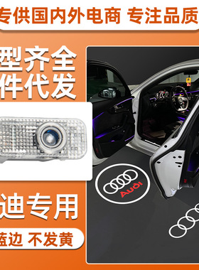 适用于奥迪A6LA4LQ5lQ3A7A3Q7A5A8l照地投影改装车门迎宾灯无蓝边