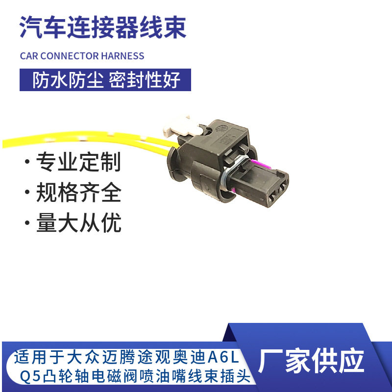 适用于大众迈腾途观奥迪A6L A4L Q5A5凸轮轴电磁阀喷油嘴线束插头
