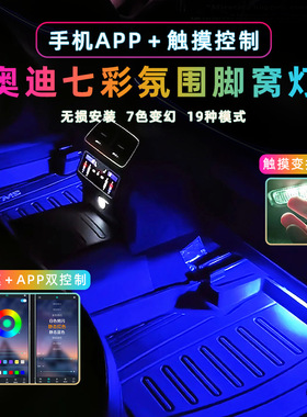 适用于奥迪七彩APP脚窝灯A6LA4LQ3Q5LQ7A7 车内脚底改装饰RGB氛围