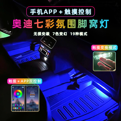 适用于奥迪七彩APP脚窝灯A6LA4LQ3Q5LQ7A7 车内脚底改装饰RGB氛围
