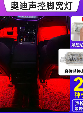 声控七彩脚窝灯适用奥迪A4LA5A6L Q3Q5LA8LQ7A7车内脚底改装氛围