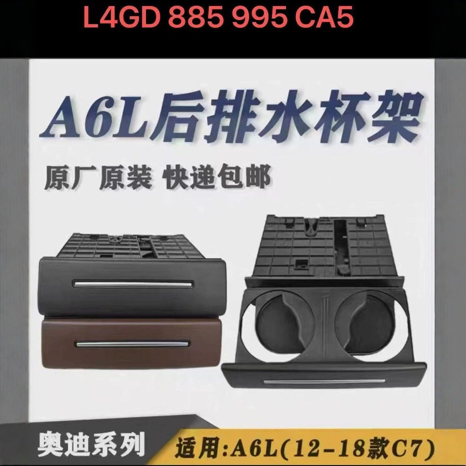 适用于奥迪A6L后扶手箱水杯架后排中央扶手杯座L4GD885995CA5