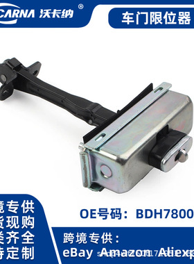 适用于路虎汽车发现3发现4车门限位器BDH780070可供现货可发
