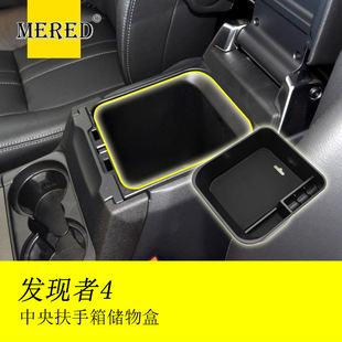 适用于路虎发现者4 发4储物盒收纳盒工具盒 汽车内饰改装配件