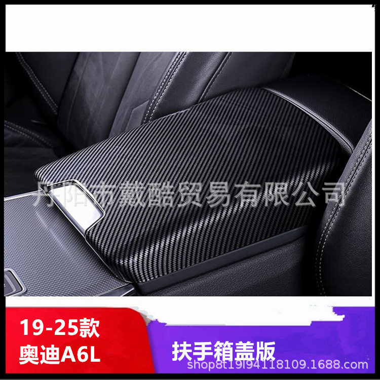 适用于19-24款奥迪A6L扶手箱盖中央扶手箱保护罩碳纤改装汽车配件