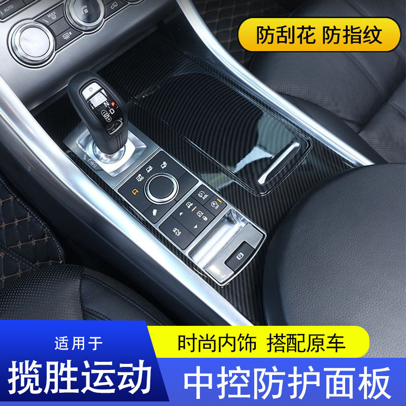 适用14-22款路虎新揽胜运动版内饰改装中控防护面板碳纤纹装饰贴,汽车用品/电子/清洗/改装,汽车装饰贴/反光贴,淘宝优惠券,粉丝福利购,淘宝优惠卷