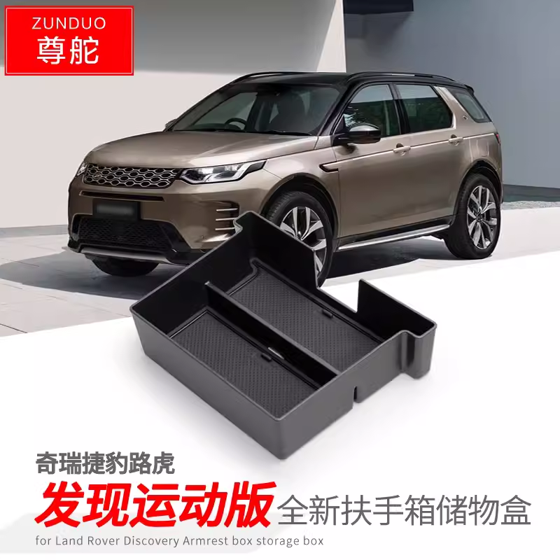 专用路虎发现运动版扶手箱储物盒内饰车内外观改装配件装饰品用品