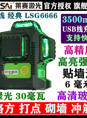 LAISAI莱赛激光LSG6666强光绿光12线贴墙仪标线仪3D激光平水仪