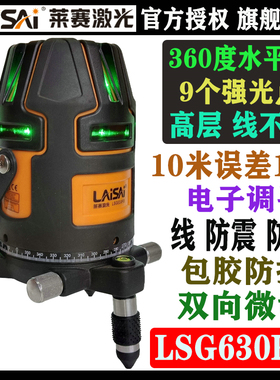 LAISAI莱赛激光LSG630PD绿光8线水平仪630电子调平9强光点平水仪