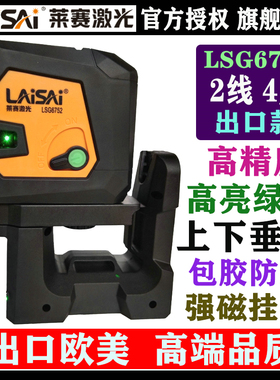 LAISAI莱赛激光6752两线绿光水平仪4强光点打点仪室外强光平水仪