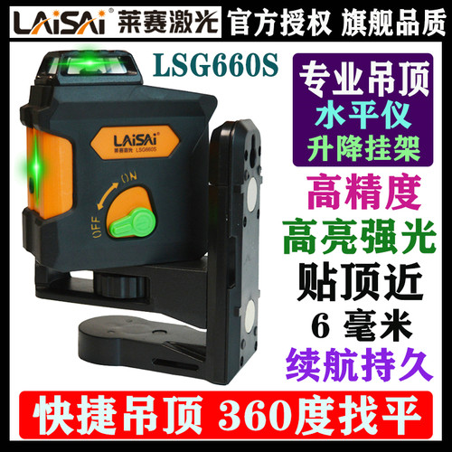莱赛激光LSG660S水平仪标线仪